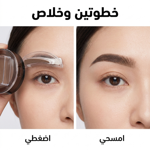 ختم الحواجب | حواجب مرسومة ومتناسقة بـ5 ثواني