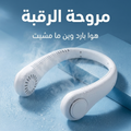 مروحة الرقبة - hero
