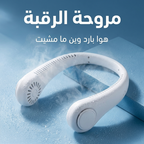 مروحة الرقبة - hero