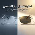نظارة تتبدل مع الشمس