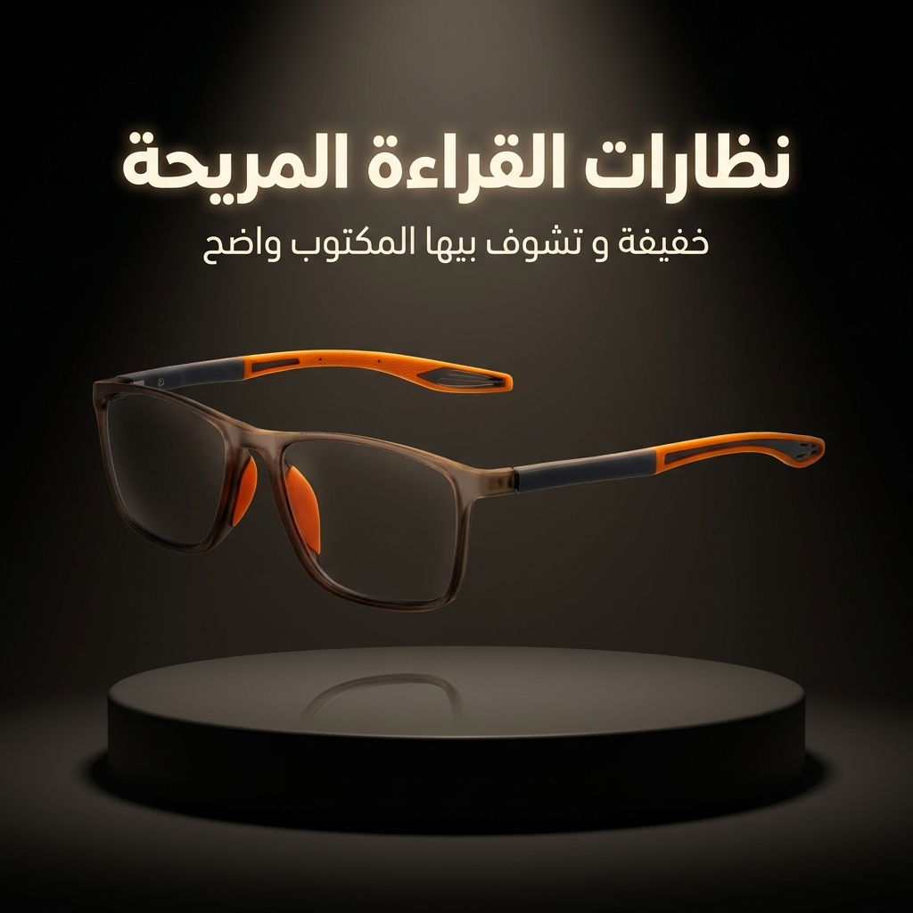 نظارات القراءة المريحة