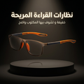 نظارات القراءة المريحة